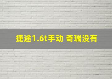 捷途1.6t手动 奇瑞没有